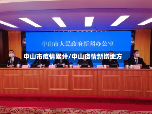 中山市疫情累计/中山疫情新增地方-第1张图片