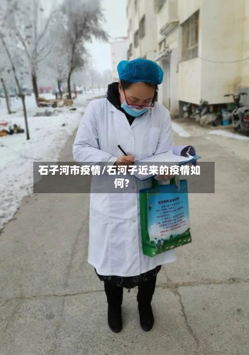 石子河市疫情/石河子近来的疫情如何?-第2张图片
