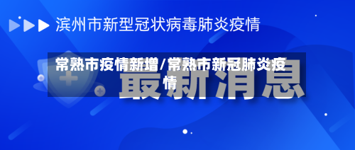 常熟市疫情新增/常熟市新冠肺炎疫情-第1张图片
