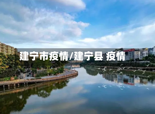 建宁市疫情/建宁县 疫情-第1张图片