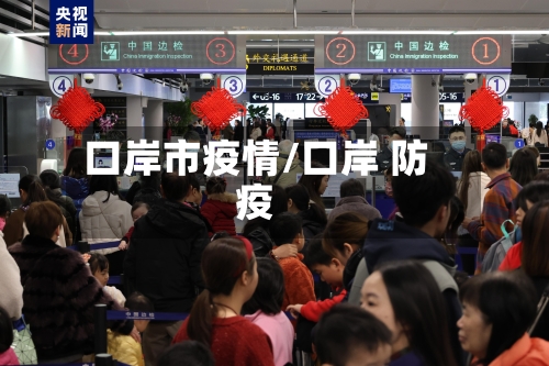 口岸市疫情/口岸 防疫-第2张图片
