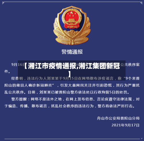 【湘江市疫情通报,湘江集团新冠】-第3张图片