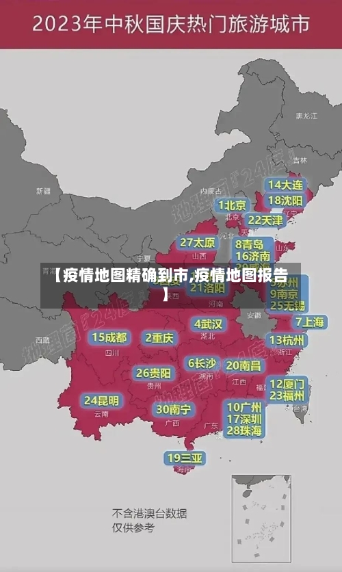 【疫情地图精确到市,疫情地图报告】-第2张图片