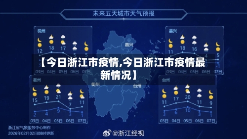 【今日浙江市疫情,今日浙江市疫情最新情况】-第3张图片