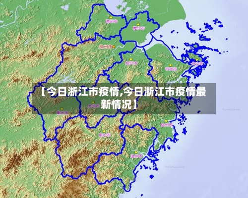 【今日浙江市疫情,今日浙江市疫情最新情况】-第2张图片