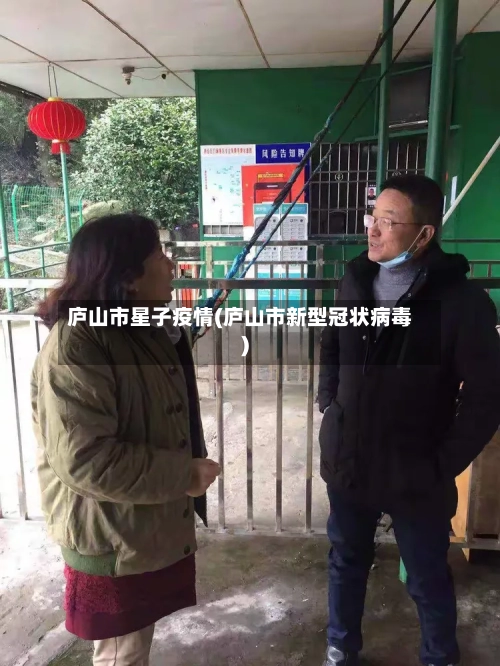 庐山市星子疫情(庐山市新型冠状病毒)-第2张图片