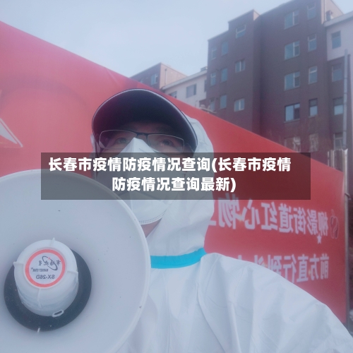 长春市疫情防疫情况查询(长春市疫情防疫情况查询最新)-第2张图片