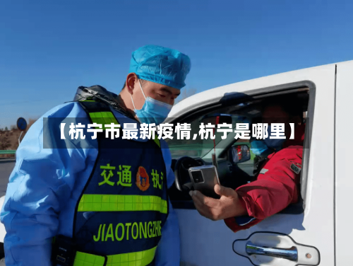 【杭宁市最新疫情,杭宁是哪里】-第1张图片