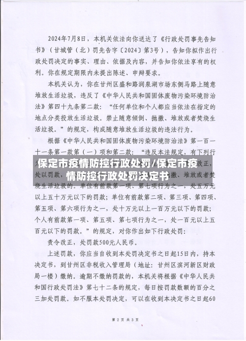 保定市疫情防控行政处罚/保定市疫情防控行政处罚决定书-第1张图片