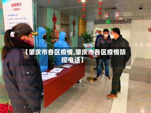 【肇庆市各区疫情,肇庆市各区疫情防控电话】-第1张图片