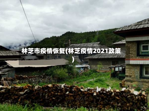 林芝市疫情恢复(林芝疫情2021政策)-第3张图片