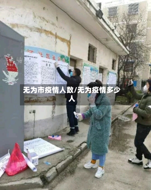 无为市疫情人数/无为疫情多少人-第2张图片