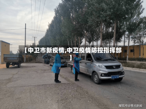 【中卫市新疫情,中卫疫情防控指挥部】-第1张图片