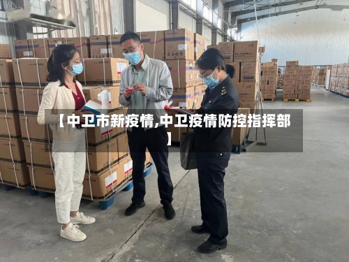 【中卫市新疫情,中卫疫情防控指挥部】-第2张图片