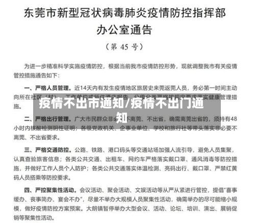 疫情不出市通知/疫情不出门通知-第1张图片
