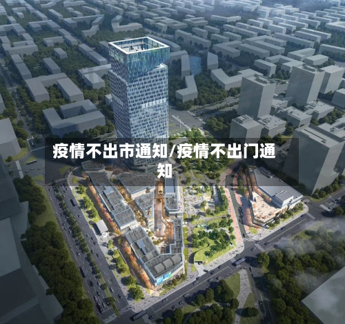 疫情不出市通知/疫情不出门通知-第3张图片
