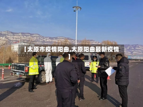 【太原市疫情阳曲,太原阳曲最新疫情】-第2张图片