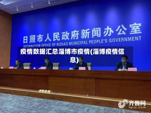 疫情数据汇总淄博市疫情(淄博疫情信息)-第1张图片