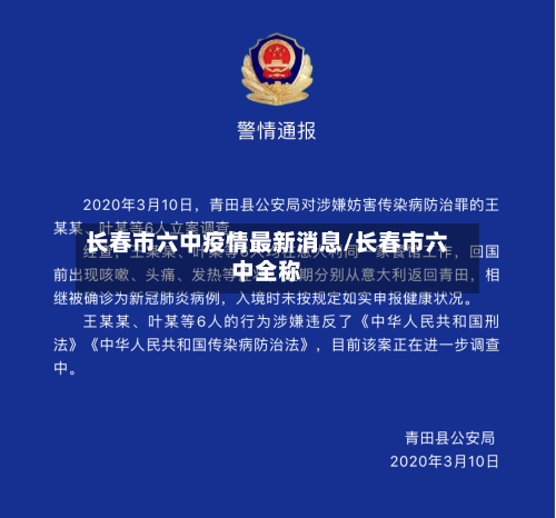 长春市六中疫情最新消息/长春市六中全称-第2张图片