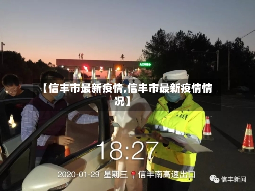 【信丰市最新疫情,信丰市最新疫情情况】-第1张图片