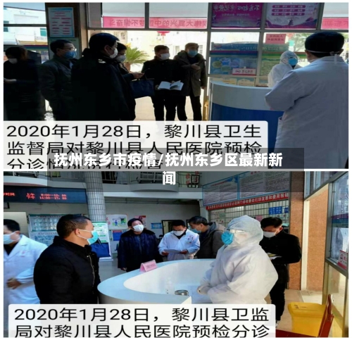 抚州东乡市疫情/抚州东乡区最新新闻-第2张图片