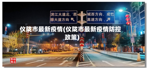 仪陇市最新疫情(仪陇市最新疫情防控政策)-第2张图片