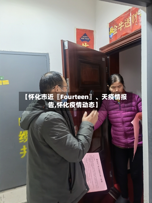 【怀化市近〖Fourteen〗、天疫情报告,怀化疫情动态】-第2张图片