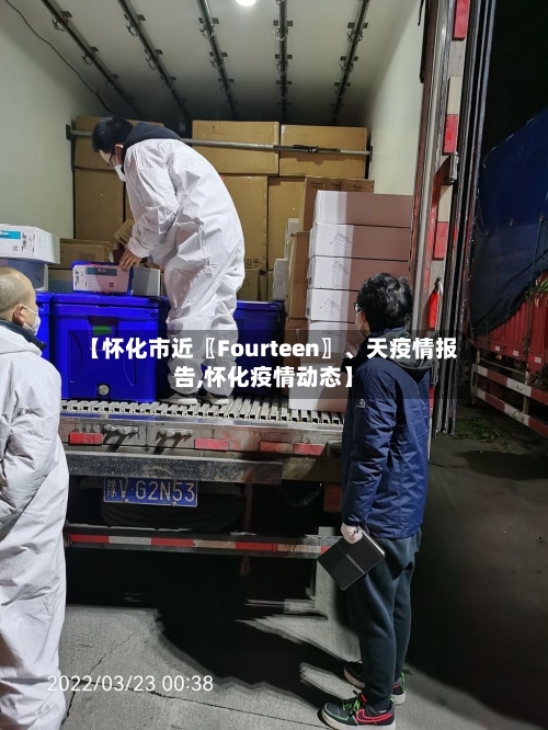 【怀化市近〖Fourteen〗	、天疫情报告,怀化疫情动态】-第3张图片