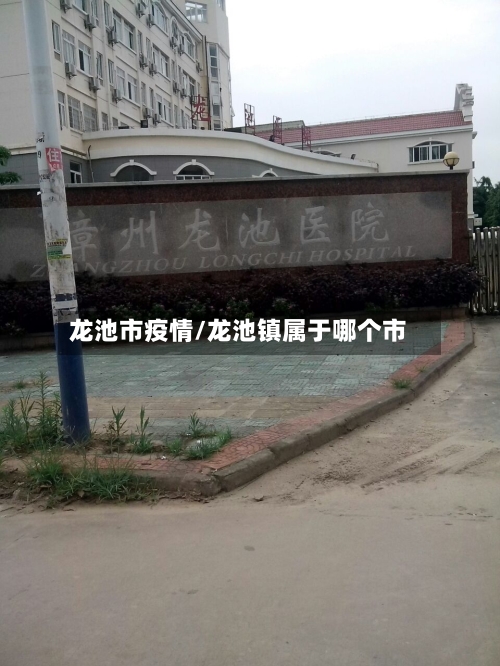 龙池市疫情/龙池镇属于哪个市-第3张图片