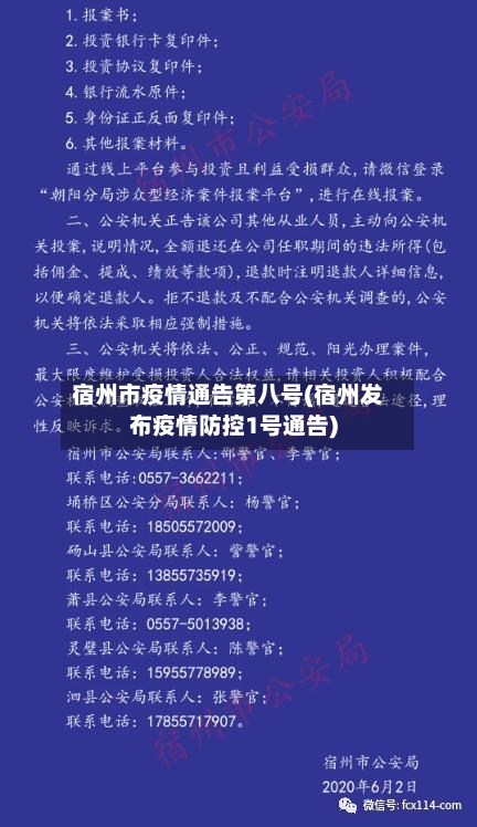 宿州市疫情通告第八号(宿州发布疫情防控1号通告)-第1张图片