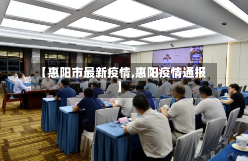 【惠阳市最新疫情,惠阳疫情通报】-第1张图片