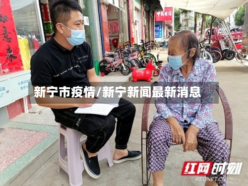新宁市疫情/新宁新闻最新消息-第1张图片