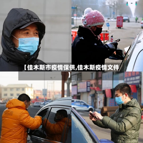 【佳木斯市疫情保供,佳木斯疫情文件】-第1张图片