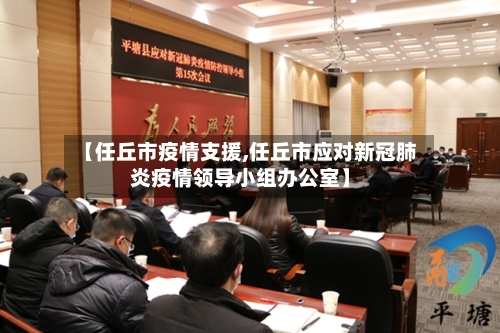 【任丘市疫情支援,任丘市应对新冠肺炎疫情领导小组办公室】-第2张图片