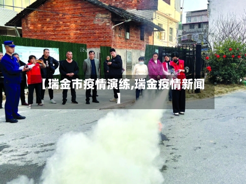 【瑞金市疫情演练,瑞金疫情新闻】-第2张图片