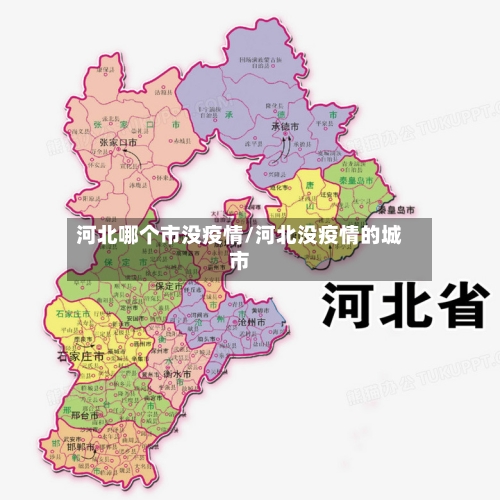 河北哪个市没疫情/河北没疫情的城市-第1张图片