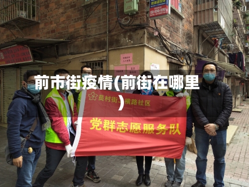前市街疫情(前街在哪里)-第2张图片