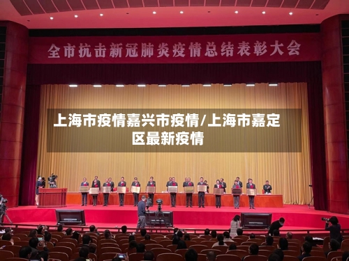 上海市疫情嘉兴市疫情/上海市嘉定区最新疫情-第2张图片