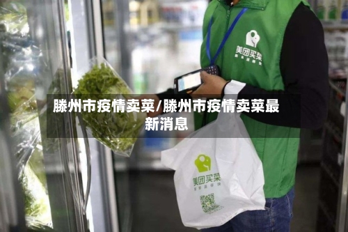滕州市疫情卖菜/滕州市疫情卖菜最新消息-第3张图片