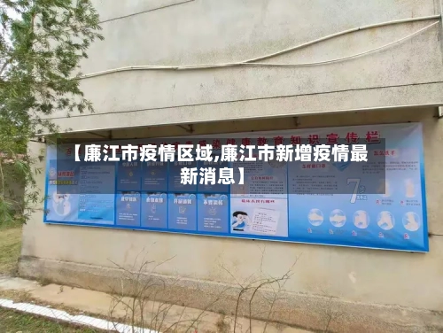 【廉江市疫情区域,廉江市新增疫情最新消息】-第1张图片