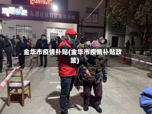 金华市疫情补贴(金华市疫情补贴政策)-第1张图片