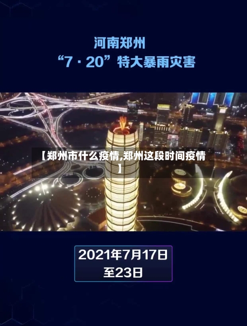 【郑州市什么疫情,郑州这段时间疫情】-第2张图片