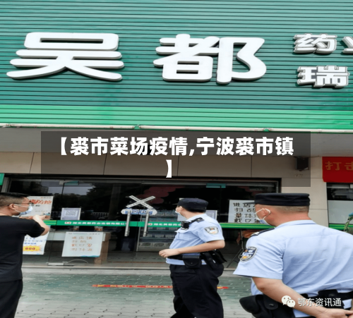 【裘市菜场疫情,宁波裘市镇】-第3张图片