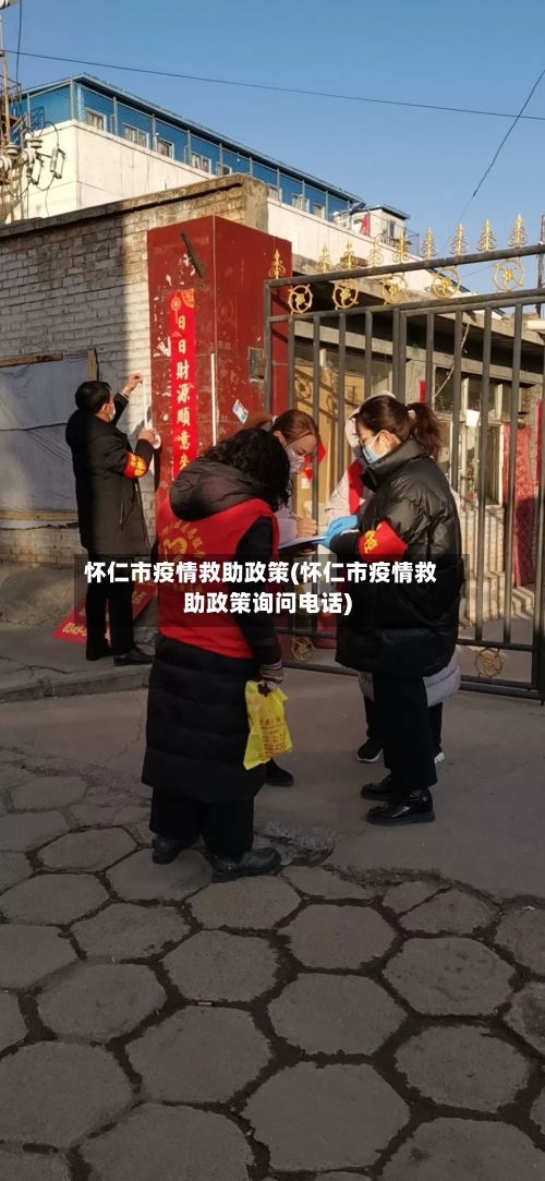 怀仁市疫情救助政策(怀仁市疫情救助政策询问电话)-第2张图片