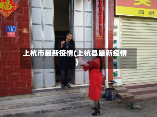 上杭市最新疫情(上杭县最新疫情)-第1张图片