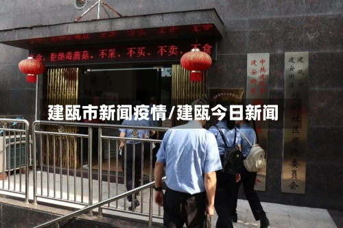 建瓯市新闻疫情/建瓯今日新闻-第2张图片