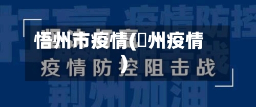 悟州市疫情(荊州疫情)-第1张图片