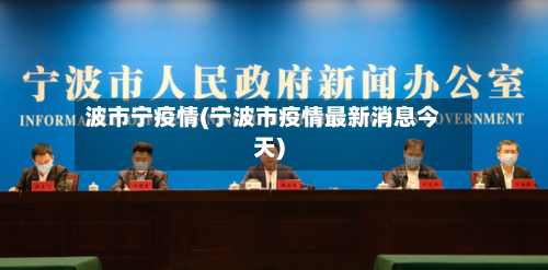 波市宁疫情(宁波市疫情最新消息今天)-第1张图片