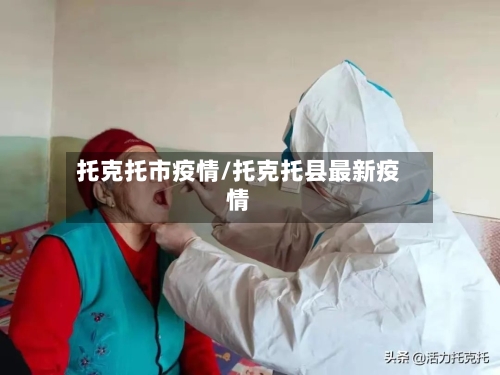 托克托市疫情/托克托县最新疫情-第2张图片