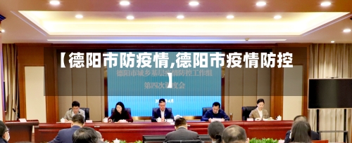 【德阳市防疫情,德阳市疫情防控】-第2张图片